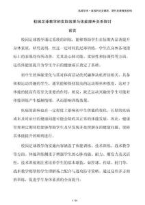 校園足球教學的實際效果與體能提升關(guān)系探討