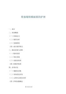 特塞梅特膜破裂的護理