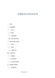 結膜鐵質沉著癥的護理