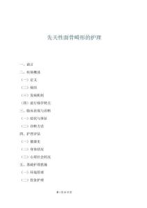 先天性面骨畸形的护理