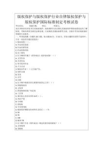 版權保護與版權保護行業自律版權保護與版權保護國際標準制定考核試卷