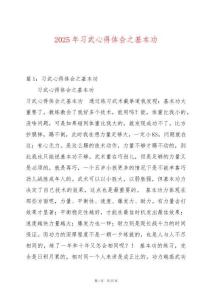 2025年習(xí)武心得體會(huì)之基本功