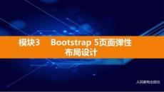 Bootstrap 5響應(yīng)式網(wǎng)頁課件 (3)