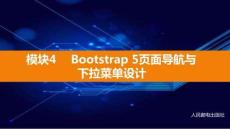 Bootstrap 5響應式網頁課件 (4)