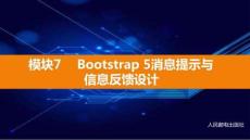 Bootstrap 5響應(yīng)式網(wǎng)頁課件 (7)