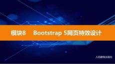 Bootstrap 5響應(yīng)式網(wǎng)頁課件 (8)