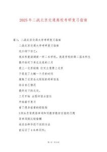 2025年二戰北京交通高校考研復習指南
