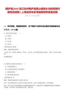 [桐廬縣]2025浙江杭州桐廬縣莪山畬族鄉(xiāng)龍峰民族村報(bào)賬員招聘1人筆試歷年參考題庫(kù)附帶答案詳解