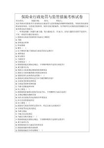 保險業(yè)行政處罰與監(jiān)管措施考核試卷