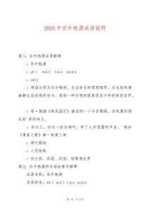 2025年世外桃源成語(yǔ)說(shuō)明