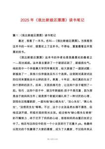 2025年《我比新娘還漂漂》讀書(shū)筆記