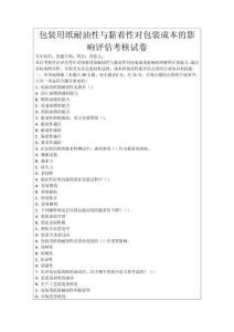 包裝用紙耐油性與黏著性對包裝成本的影響評估考核試卷