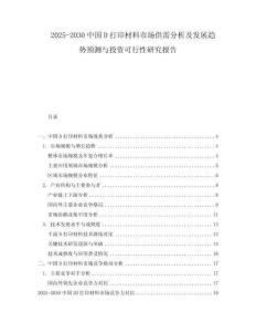 2025-2030中國D打印材料市場供需分析及發展趨勢預測與投資可行性研究報告
