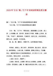 2025年“王曰-“善。”乃下令”的閱讀答案及原文翻譯