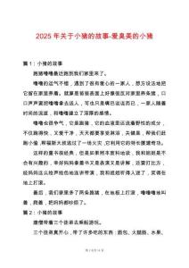 2025年關于小豬的故事-愛臭美的小豬