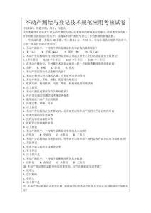 不動產測繪與登記技術規范應用考核試卷