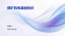 煤礦機電基礎知識