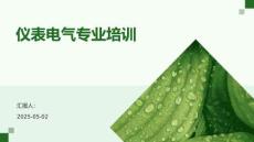 儀表電氣專業培訓