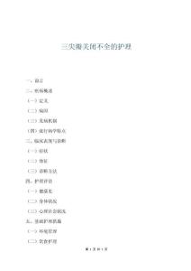 三尖瓣关闭不全的护理
