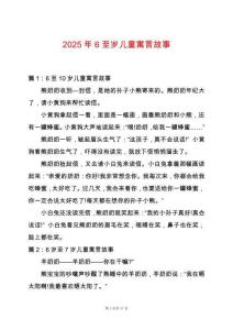 2025年6至歲兒童寓言故事