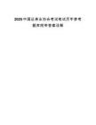 2025中國證券業(yè)協(xié)會考試筆試歷年參考題庫附帶答案詳解
