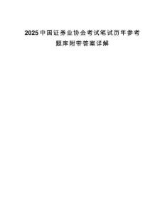 2025中國(guó)證券業(yè)協(xié)會(huì)考試筆試歷年參考題庫(kù)附帶答案詳解