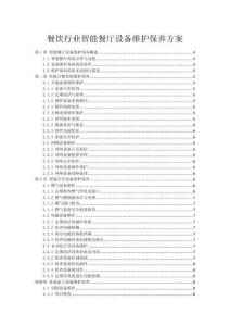 餐飲行業智能餐廳設備維護保養方案