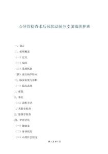 心導管檢查術后冠狀動脈分支閉塞的護理