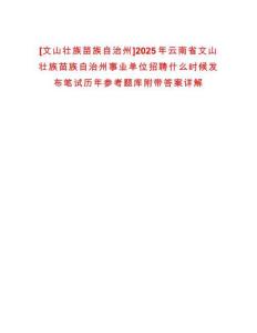 [文山壯族苗族自治州]2025年云南省文山壯族苗族自治州事業(yè)單位招聘什么時(shí)候發(fā)布筆試歷年參考題庫附帶答案詳解