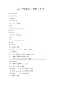 人工智能軟件開(kāi)發(fā)外包合同