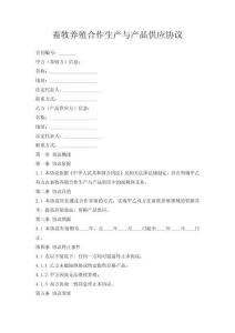 畜牧養(yǎng)殖合作生產(chǎn)與產(chǎn)品供應(yīng)協(xié)議