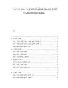 2025至2030個人護理用聚合物成分行業項目調研及市場前景預測評估報告