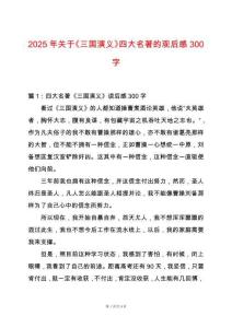 2025年關(guān)于《三國演義》四大名著的觀后感300字