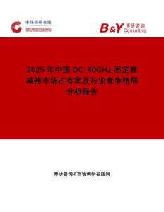 2025年中國DC-40GHz固定衰減器市場占有率及行業競爭格局分析報告