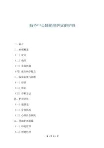 脑桥中央髓鞘溶解症的护理