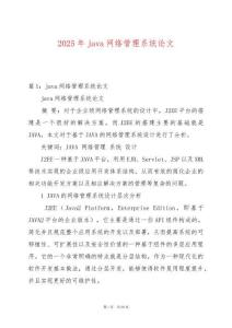 2025年java網(wǎng)絡(luò)管理系統(tǒng)論文