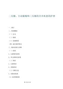 二尖瓣、主動脈瓣和三尖瓣的合并疾患的護理