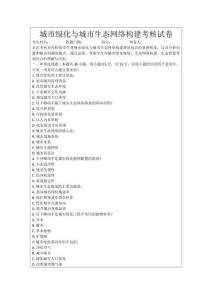 城市綠化與城市生態網絡構建考核試卷