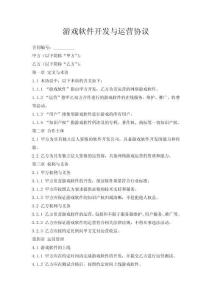 游戲軟件開(kāi)發(fā)與運(yùn)營(yíng)協(xié)議