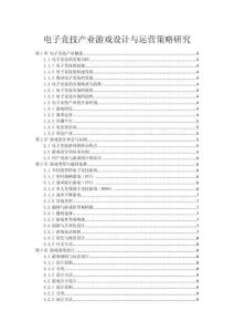 電子競技產業游戲設計與運營策略研究