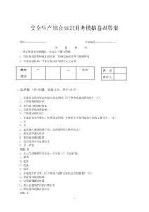 安全生產綜合知識月考模擬卷跟答案