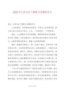 2025年以因?yàn)橛辛似谂螢樵掝}的作文
