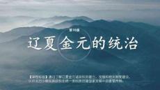 第10課 遼夏金元的統治 同步課件 高中歷史中外歷史綱要(上)