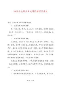 2025年眾叛親離成語(yǔ)的解析及典故