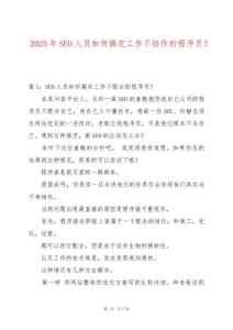 2025年SEO人員如何搞定工作不協(xié)作的程序員？