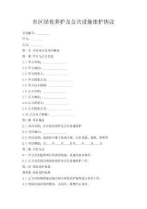 社區(qū)綠化養(yǎng)護(hù)及公共設(shè)施維護(hù)協(xié)議