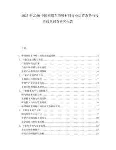 2025至2030中國乘用車降噪材料行業運營態勢與投資前景調查研究報告