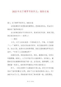 2025年關(guān)于建軍節(jié)的作文：鋼鐵長城