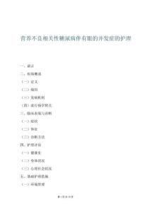 營養不良相關性糖尿病伴有眼的并發癥的護理