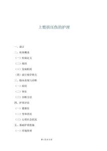 上臂擠壓傷的護理